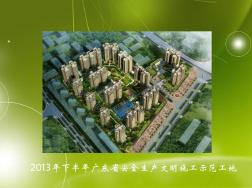 [广州]建设工程安全生产文明施工示范工地汇报