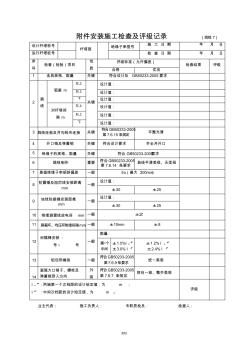 [建筑]29附件安装施工检查及评级记录-线线7-303-304