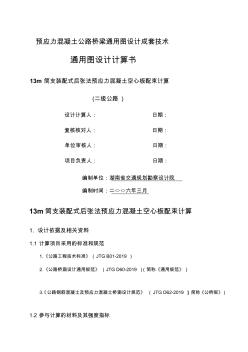 [指南]13m簡(jiǎn)支裝配式后張法預(yù)應(yīng)力混凝土空心板配束計(jì)算書(二級(jí)公路)-24頁(yè)word資料