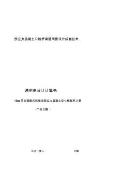 [指南]13m简支装配式后张法预应力混凝土空心板配束计算书(二级公路)