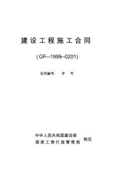 [指導(dǎo)]建筑工程施工合同示范文本1999年版