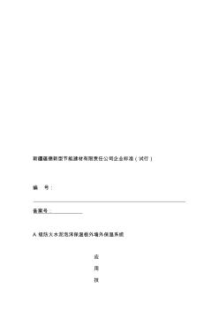 [教學(xué)]9泡沫混凝土保溫板外保溫系統(tǒng)應(yīng)用技術(shù)規(guī)程資料