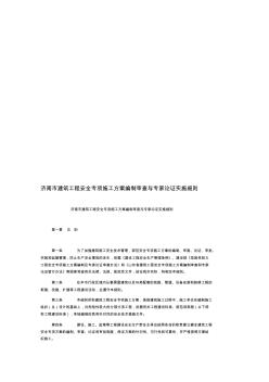 [教学]济南市建筑工程安全专项施工方案编制审查与专家论证实施细则