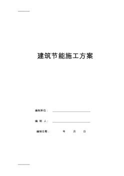 [整理]1建筑节能施工方案