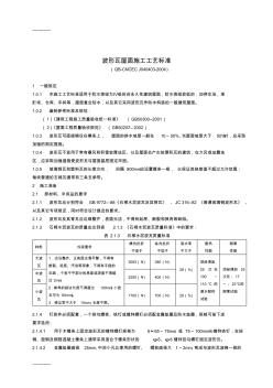 [整理]413波形瓦屋面