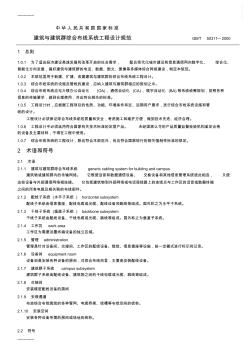 [整理]GBT_50311建筑与建筑群综合布线系统工程设计规范.