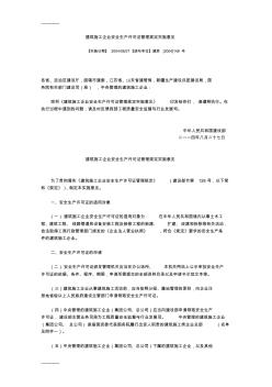 [整理]X建筑施工企业安全生产许可证管理规定实施意见.