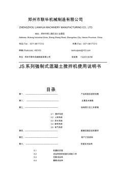 [整理版]JS系列強制式混凝土攪拌機使用說明書--鄭州聯(lián)華機械制