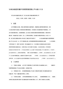 [整理版]ss级增强型防撞护栏预留混凝土平台施工工法