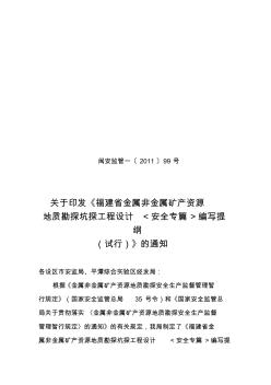 [整理版]《福建省金属非金属矿产资源地质勘探坑探工程设计安全专篇编写提纲(试行)》