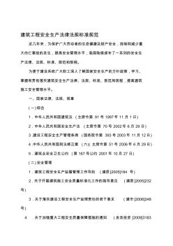 [整理版]建筑工程安全生产法律法规标准规范要目_帕提欧