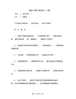 [標準合同]設備大中修工程合同(二級)