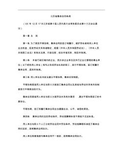[标准合同]江苏省集体合同条例