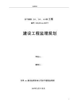 [甘肃]高层住宅工程监理规划(鲁班奖工程参考价值高)