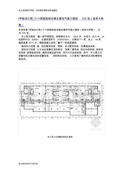 [甲级设计院]十六层医院综合楼全套电气施工图纸103张(含多大样图)【可编辑】讲解学习