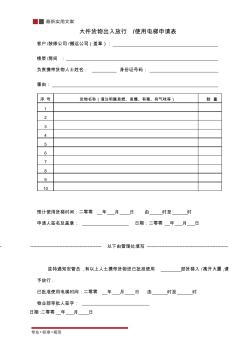 [物業(yè)管理]大件貨物出入放行、使用電梯申請(qǐng)表(標(biāo)準(zhǔn)范本)