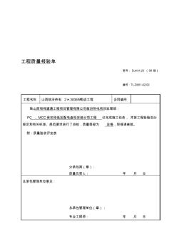 [研討]分項工程質量驗收評定表pc、mcc、保安段高壓配電盤柜裝置-精品文檔