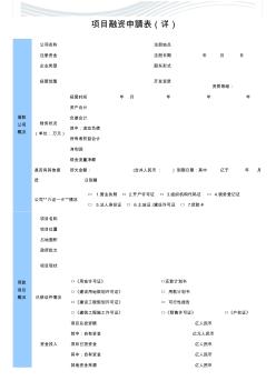 [精品文檔]融資申請表(范本)