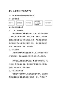 [訓(xùn)練]PE熱熔焊接作業(yè)指導(dǎo)書精品資料