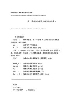 [讲稿]wbmb1剪力墙约束边缘构件数据资料 (2)