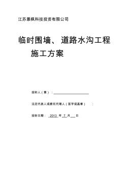 [讲解]道路围墙及排水沟施工方案