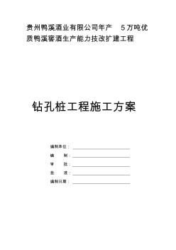 [貴州]酒廠擴(kuò)能改造工程旋挖鉆孔灌注樁施工方案【精品施工資料】
