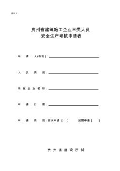 [资料]2.建筑施工企业三类人员安全生产考核申请表