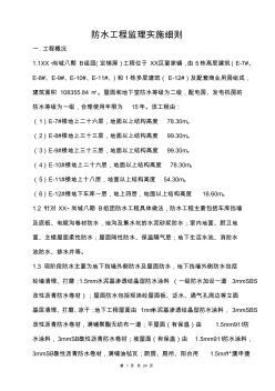 [重庆]高层住宅防水工程监理细则