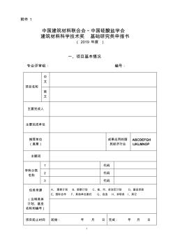 _中国硅酸盐学会建筑材料科学技术奖基础研究类申报书