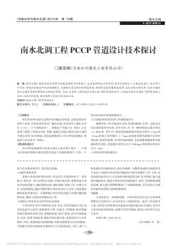 _南水北调工程PCCP管道设计技术探讨