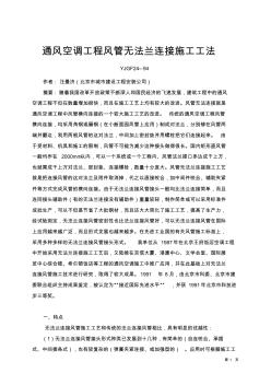 _通风空调工程风管无法兰连接施工工法