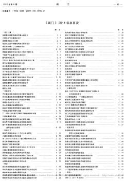 _阀门_2011年总目次