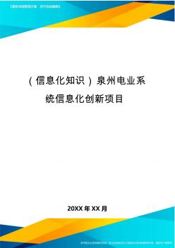 {信息化知识}泉州电业系统信息化创新项目