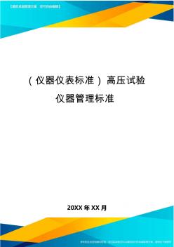 {儀器儀表標(biāo)準(zhǔn)}高壓試驗(yàn)儀器管理標(biāo)準(zhǔn)