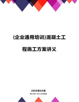 {企業(yè)通用培訓(xùn)}混凝土工程施工方案講義
