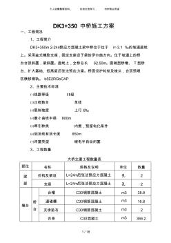 {工程文档}0173DK3+350预应力混凝土梁中桥施工技术方案