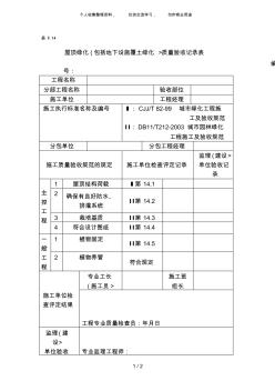 {工程文档}屋顶绿化(包括地下设施覆土绿化)质量验收记录表