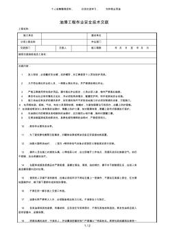 {工程文檔}油漆工程作業(yè)安全技術(shù)交底