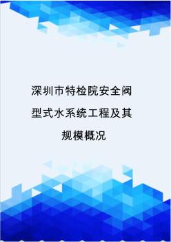 {推荐}深圳市特检院安全阀型式水系统工程及其规模概况