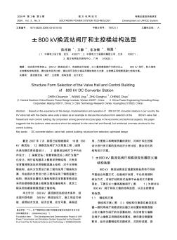 ±800kV换流站阀厅和主控楼结构选型