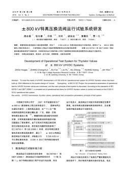 ±800kV特高压换流阀运行试验系统研发