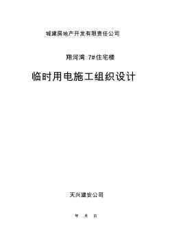 ××住宅樓臨時(shí)用電施工組織設(shè)計(jì)