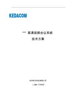 ××高清视频会议系统技术方案模板 (2)