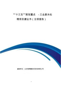 “十三五”规划重点-工业废水处理项目建议书(立项报告)