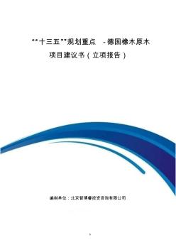 “十三五”规划重点-德国橡木原木项目建议书(立项报告)