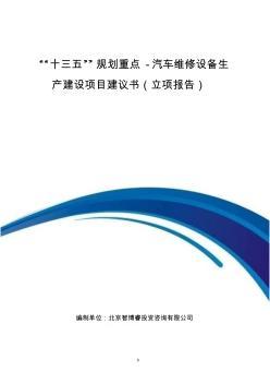 “十三五”规划重点-汽车维修设备生产建设项目建议书(立项报告)