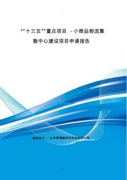 “十三五”重点项目-小商品物流集散中心建设项目申请报告