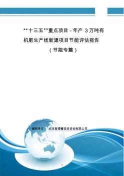 “十三五”重点项目-年产3万吨有机肥生产线新建项目节能评估报告(节能专篇)