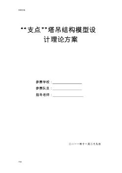 “支點(diǎn)”塔吊結(jié)構(gòu)模型方案設(shè)計(jì) (2)