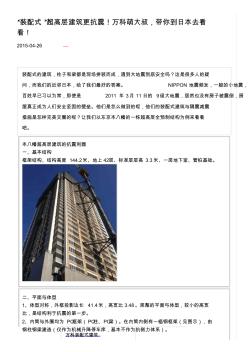 “装配式”超高层建筑更抗震!万科带你到日本去看看装配式建筑工程!